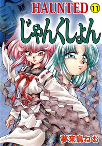 HAUNTED じゃんくしょん(11) 電子書籍版