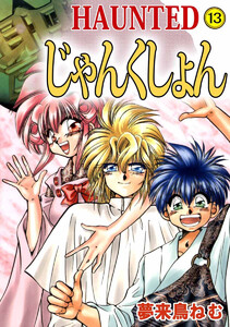 HAUNTED じゃんくしょん(13) 電子書籍版