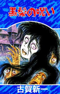 わたしの葬式 呪いのへび教室 黒髪の呪い(2) 電子書籍版