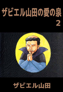 ザビエル山田の愛の泉(2) 電子書籍版
