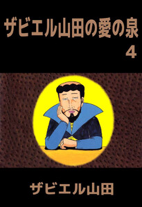 ザビエル山田の愛の泉(4) 電子書籍版