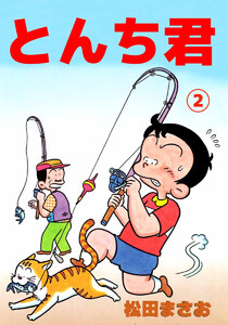とんち君(2) 電子書籍版