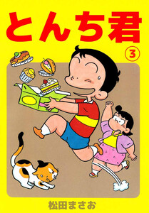 とんち君(3) 電子書籍版