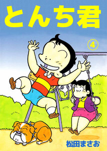 とんち君(4) 電子書籍版