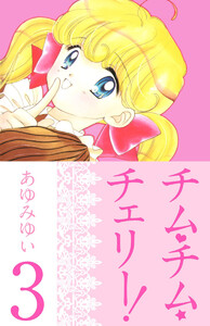 チム・チム・チェリー!(3) 電子書籍版