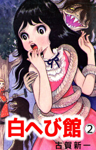 白へび館(2) 電子書籍版