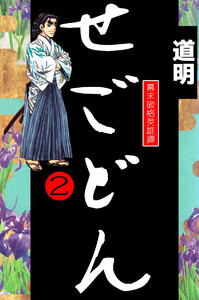 せごどん(2) 電子書籍版