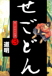 せごどん(3) 電子書籍版