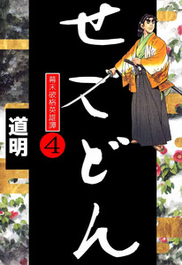 せごどん(4) 電子書籍版