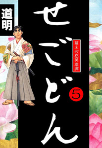 せごどん(5) 電子書籍版