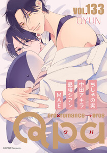 Qpa vol.133 キュン 電子書籍版