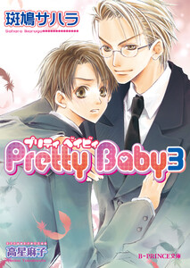 Pretty Baby 3 電子書籍版