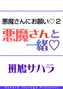悪魔さんにお願い 2 悪魔さんと一緒 電子書籍版
