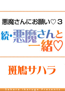 悪魔さんにお願い 3 続・悪魔さんと一緒 電子書籍版