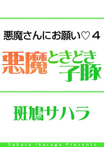 悪魔さんにお願い 4 悪魔ときどき子豚 電子書籍版