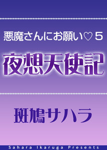悪魔さんにお願い 5 天上編 夜想天使記 電子書籍版