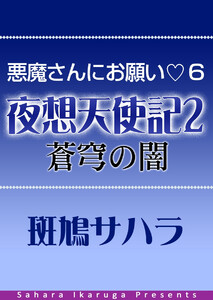 悪魔さんにお願い 6 天上編 夜想天使記 2 蒼穹の闇 電子書籍版