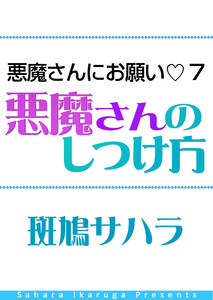 悪魔さんにお願い 7 悪魔さんのしつけ方 電子書籍版