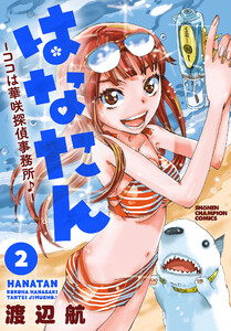 はなたん―ココは華咲探偵事務所♪― (2) 電子書籍版