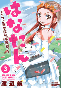 はなたん―ココは華咲探偵事務所♪― (3) 電子書籍版