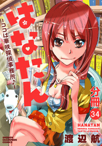 はなたん―ココは華咲探偵事務所♪―【分冊版】 (34) 電子書籍版