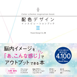 配色デザインインスピレーションブックII 電子書籍版