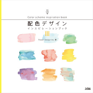 配色デザインインスピレーションブックIII 電子書籍版