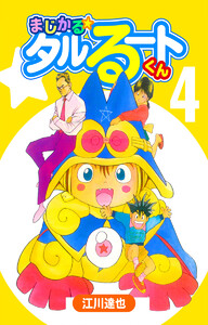 まじかる☆タルるートくん【完全版】 (4) 電子書籍版