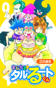 まじかる☆タルるートくん【完全版】 (9) 電子書籍版