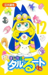 まじかる☆タルるートくん【完全版】 (12) 電子書籍版