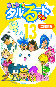 まじかる☆タルるートくん【完全版】 (13) 電子書籍版