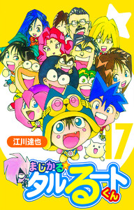 まじかる☆タルるートくん【完全版】 (17) 電子書籍版