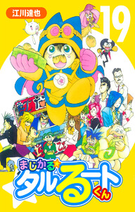 まじかる☆タルるートくん【完全版】 (19) 電子書籍版