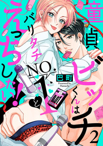 童貞ビッチくんはバリタチNO.1とえっちしたい! (2) 電子書籍版