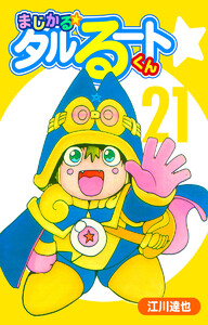 まじかる☆タルるートくん【完全版】 (21) 電子書籍版
