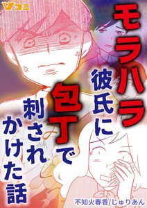 モラハラ彼氏に包丁で刺されかけた話9 電子書籍版