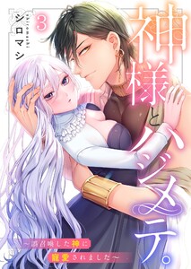 神様とハジメテ。～誤召喚した神に寵愛されました(3) 電子書籍版