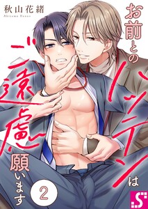 お前とのハッテンはご遠慮願います(2) 電子書籍版