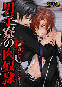 男子寮の肉奴隷-鬼畜に飼われた3年間(196) 電子書籍版