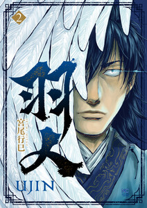 羽人 2 電子書籍版