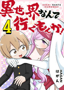 異世界なんて行くもんか!(4) 電子書籍版