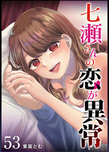 七瀬さんの恋が異常【単話版】(53) 電子書籍版