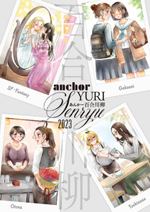 あんかー百合川柳 2023 電子書籍版