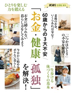 ゆうゆう 2024年5月号増刊 スペシャル版 電子書籍版