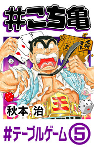 #こち亀 287 #テーブルゲーム‐5 電子書籍版