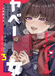 ヤンデレかと思ったらもっとヤベー女だった【連載版】 (3) 電子書籍版