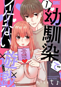 幼馴染でイケない遊戯 (1) 電子書籍版