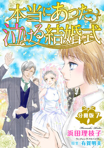 本当にあった泣ける結婚式分冊版 (7) 電子書籍版