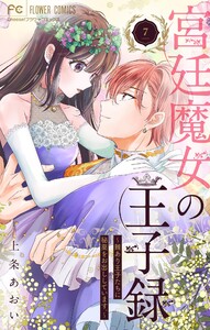宮廷魔女の王子録 (7) 電子書籍版