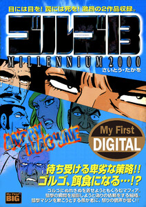 My First DIGITAL『ゴルゴ13』 (17)「ANGRY MACHINE」 電子書籍版